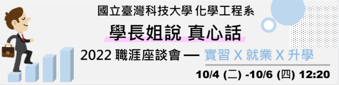 2022 職涯座談會【學長姐說 真心話】
