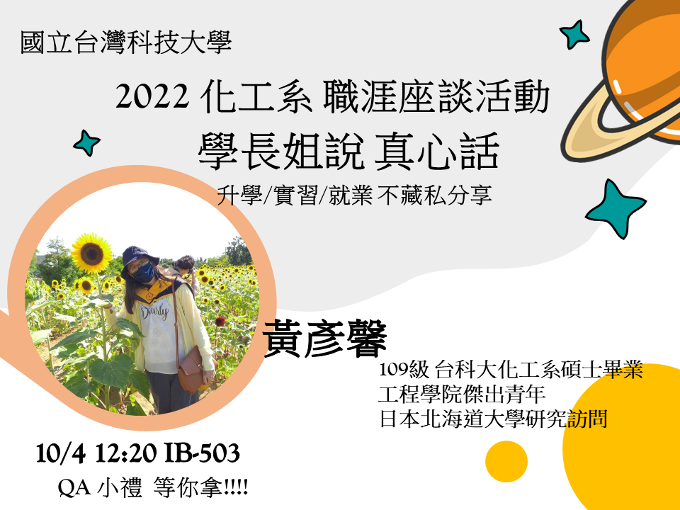 IB-503 化工系_職涯座談會10-04