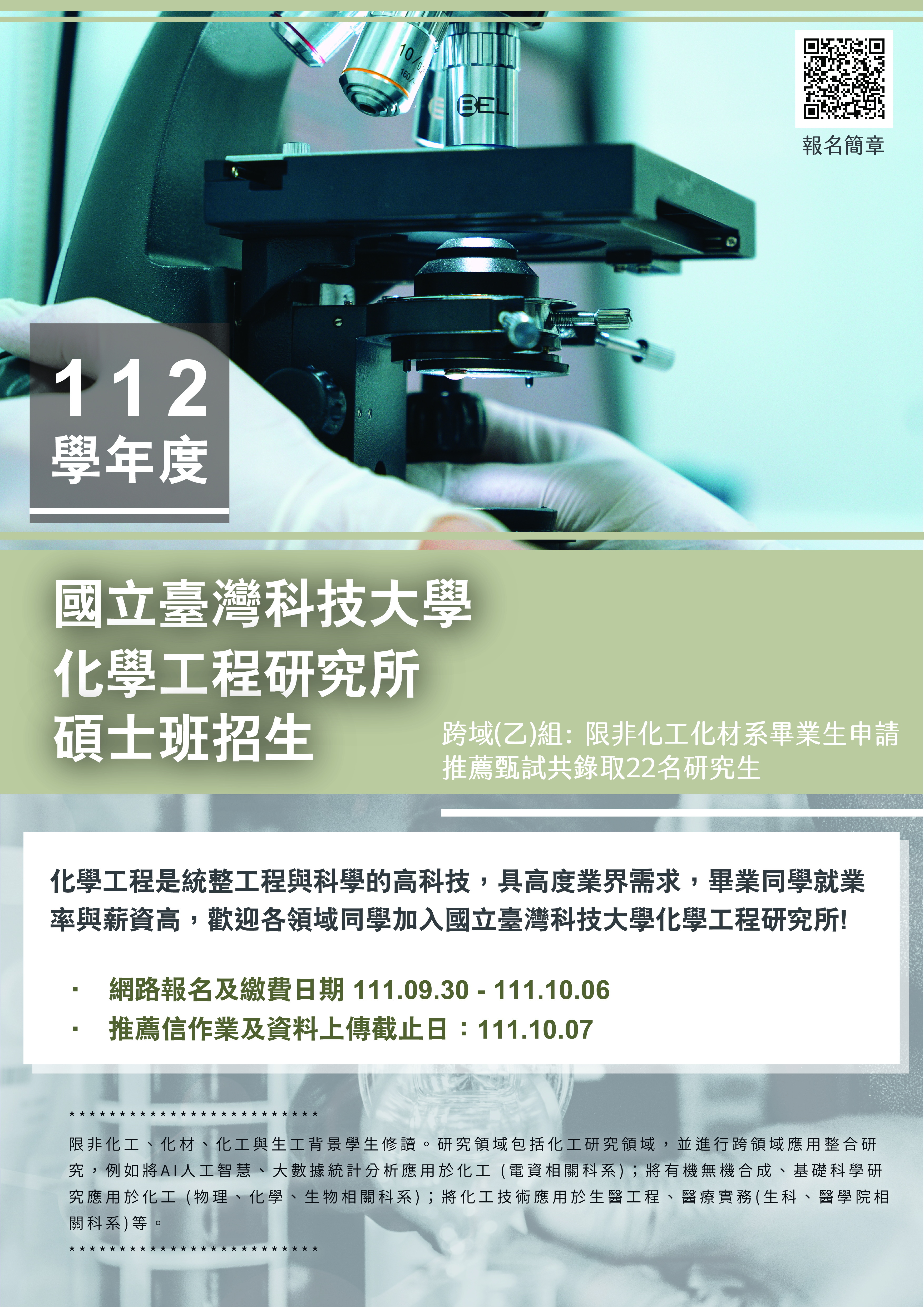 112學年度碩士班乙組(跨領域組)招生