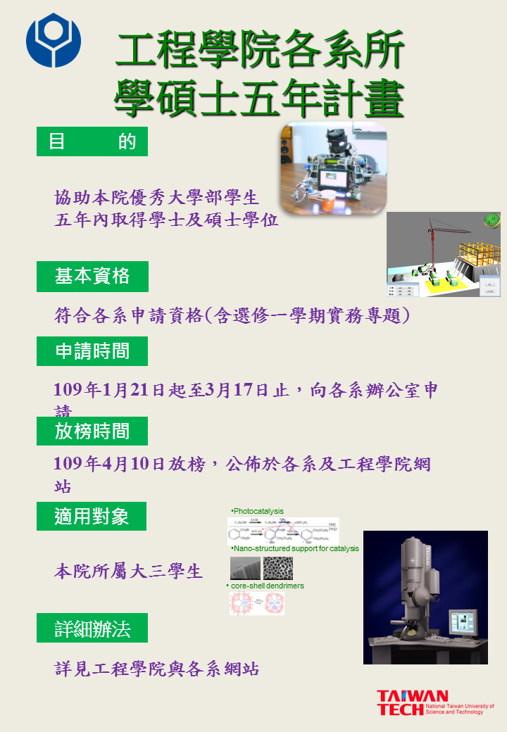 109學碩士五年計畫海報 (1)