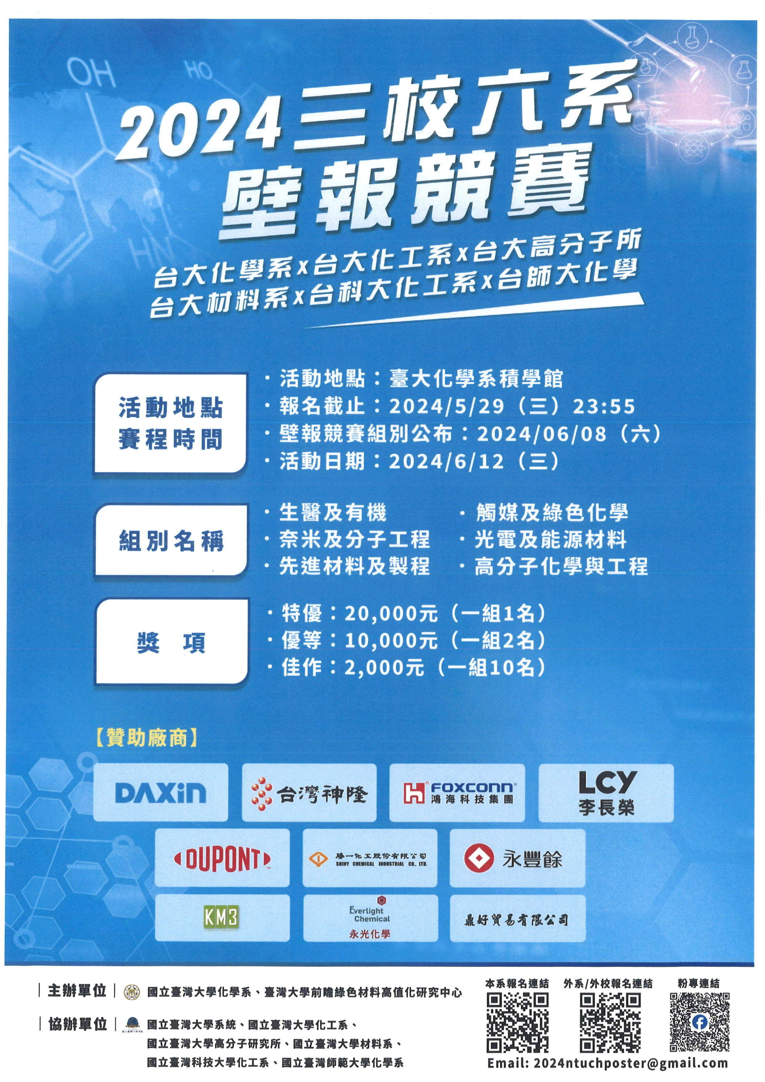 2024 三校六系壁報競賽EDM