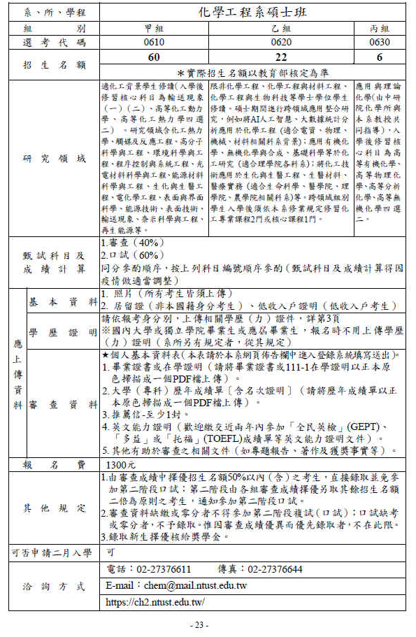 112學年度碩博士班化工系甄試招生簡章