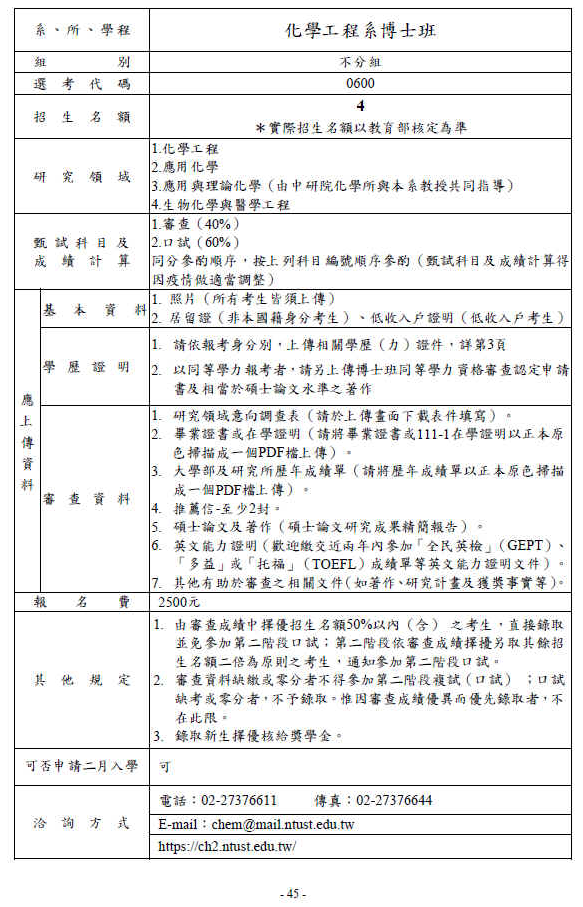 112學年度化工系博士班甄試招生簡章