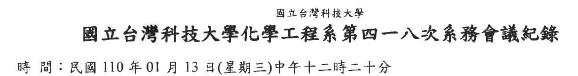 418次系務會議紀錄1100113(核定含附件)-01