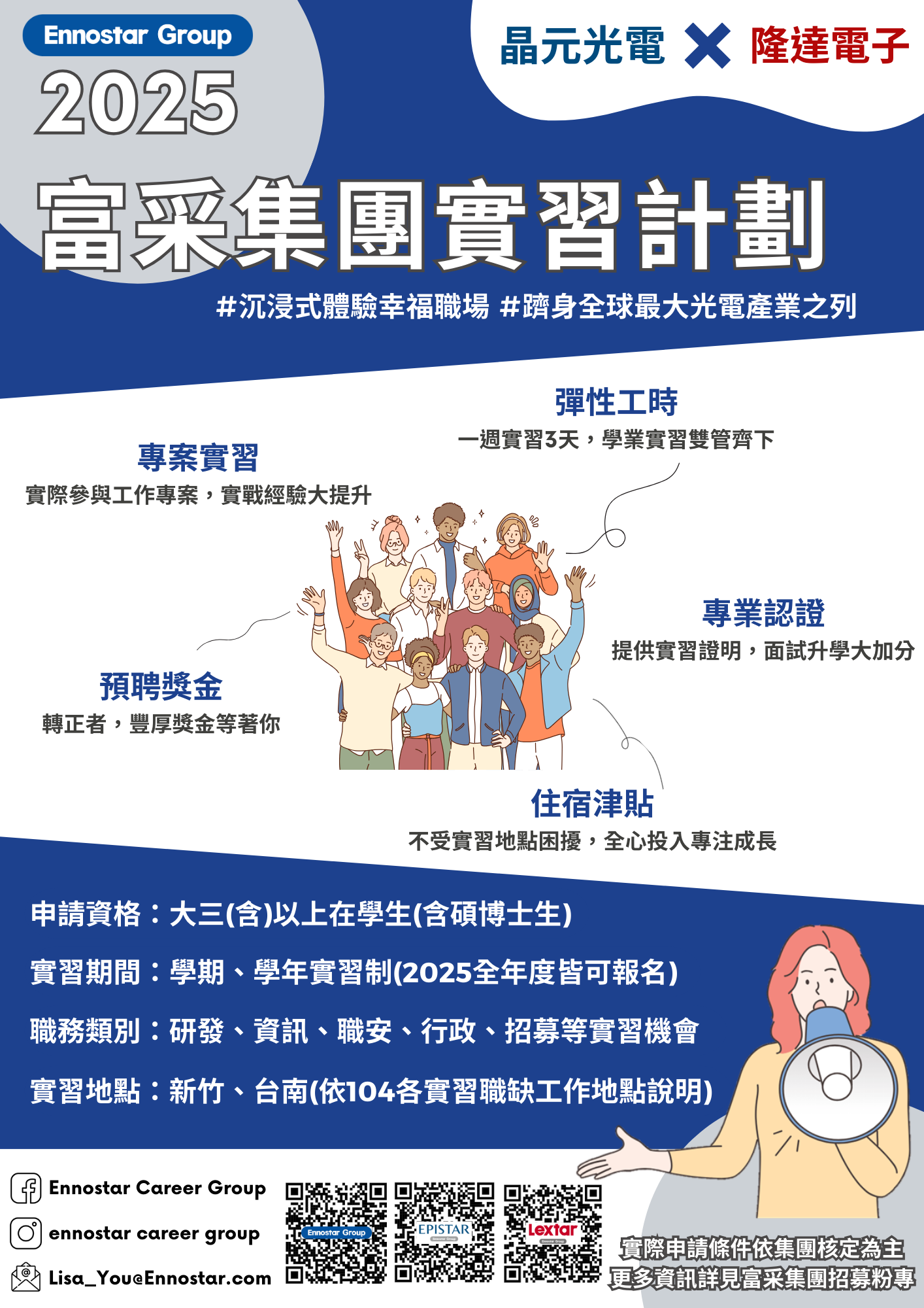 2025年富采集團實習計畫招募