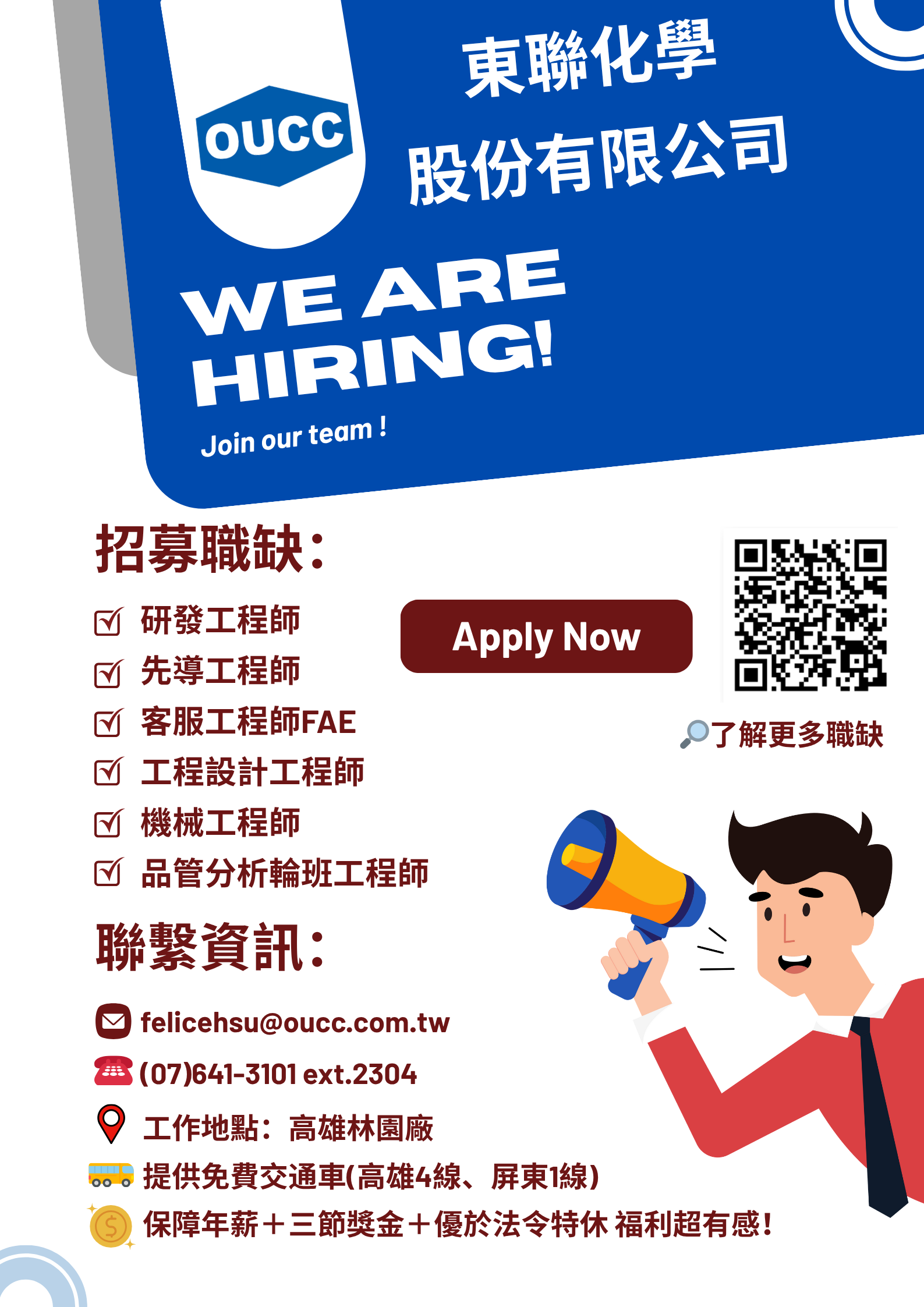 OUCC（東聯化學）2025 校園徵才計畫