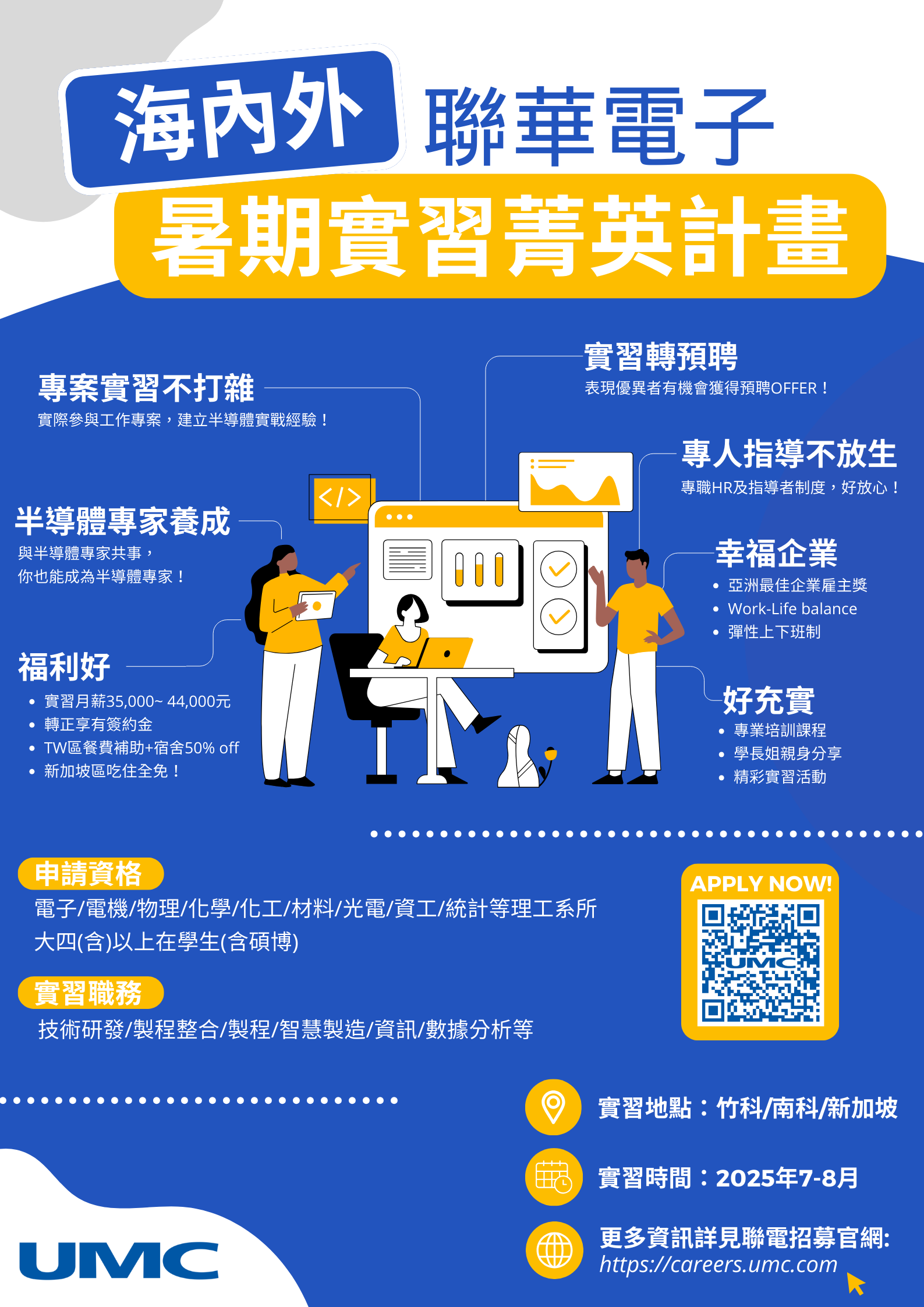  2025 聯華電子暑期實習菁英計畫