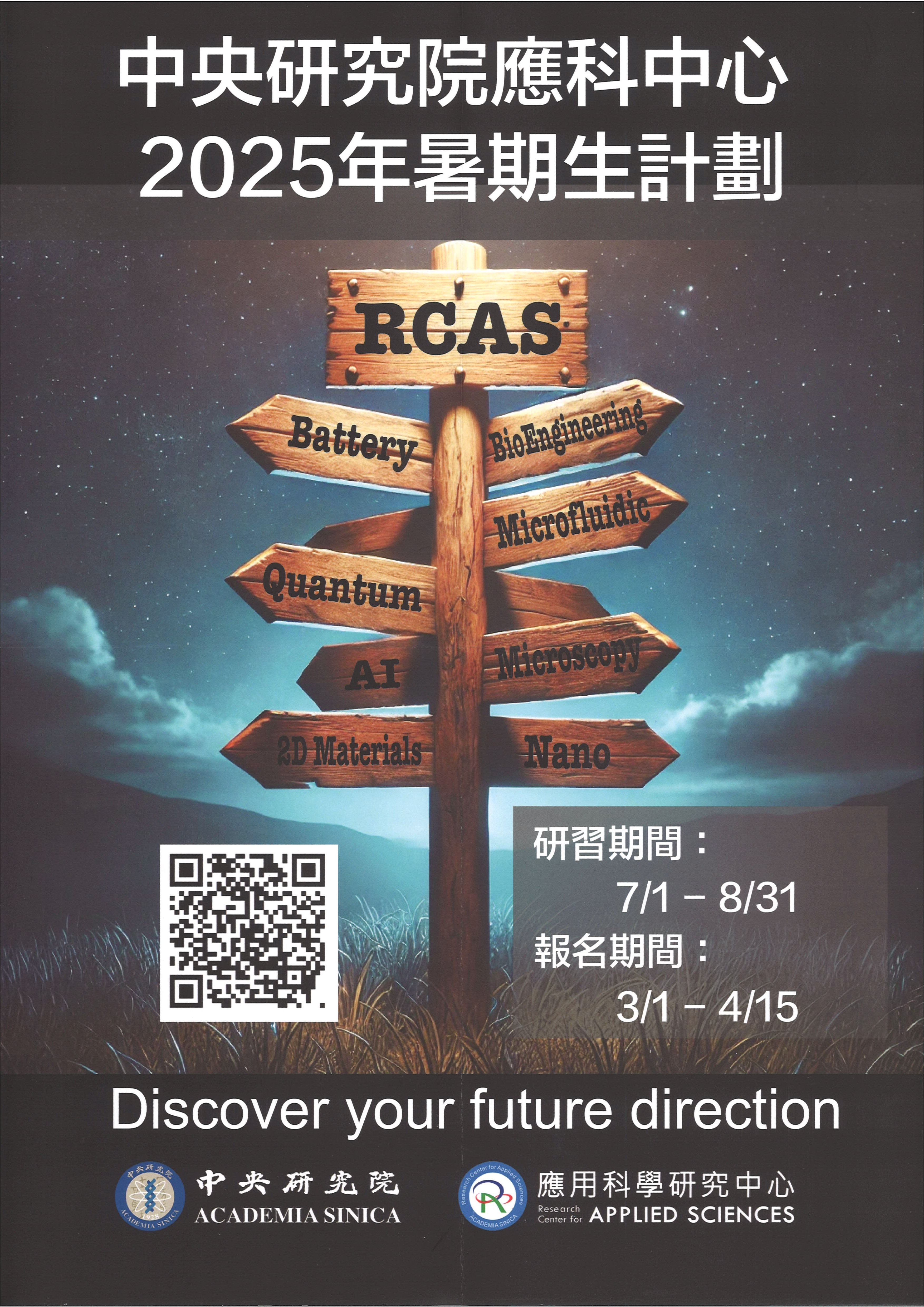 中央研究所應科中心2025年暑期生計畫