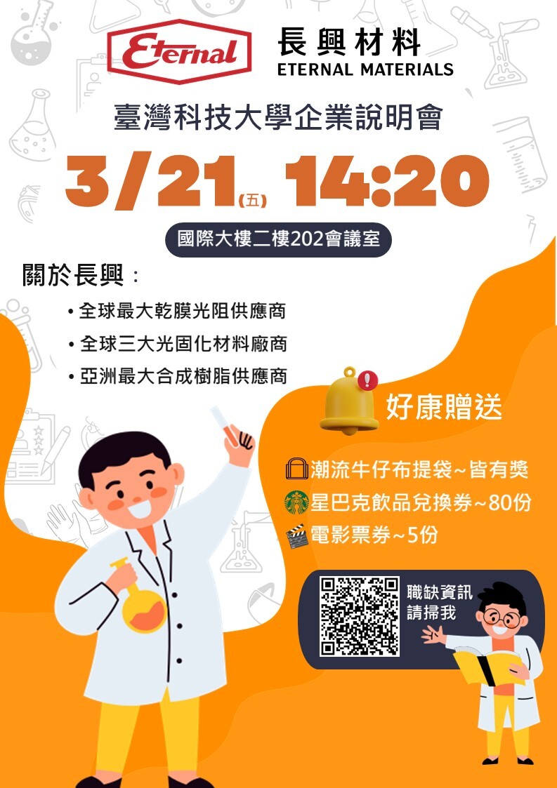  長興材料 2025企業說明會訊息(台科大化工)