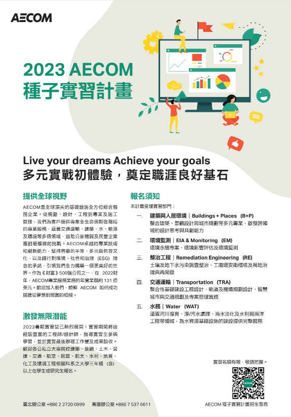2023 AECOM 種子實習計畫
