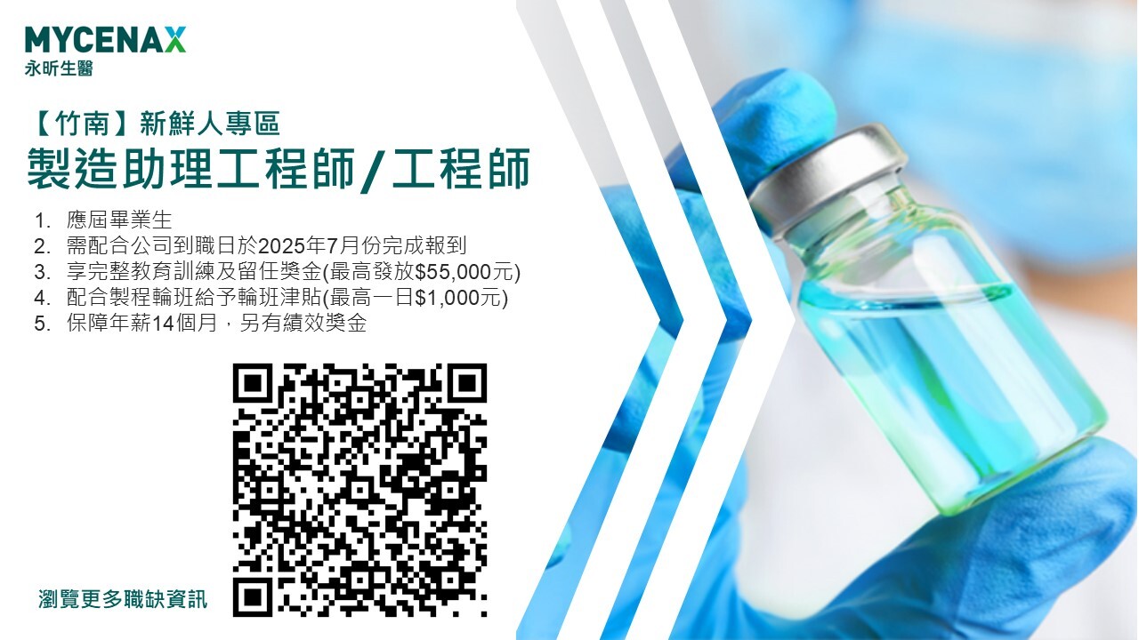 Mycenax 永昕生醫【竹南廠】製造助理工程師-工程師 新鮮人專區職缺EDM