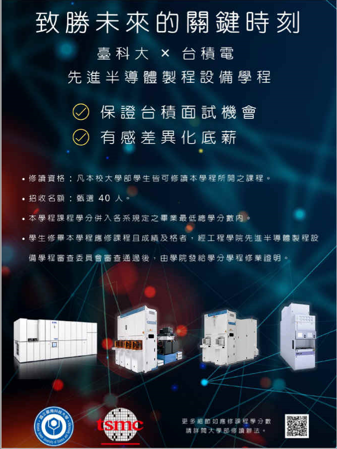 國立臺灣科技大學工程學院先進半導體製程設備學程(大學部)DM