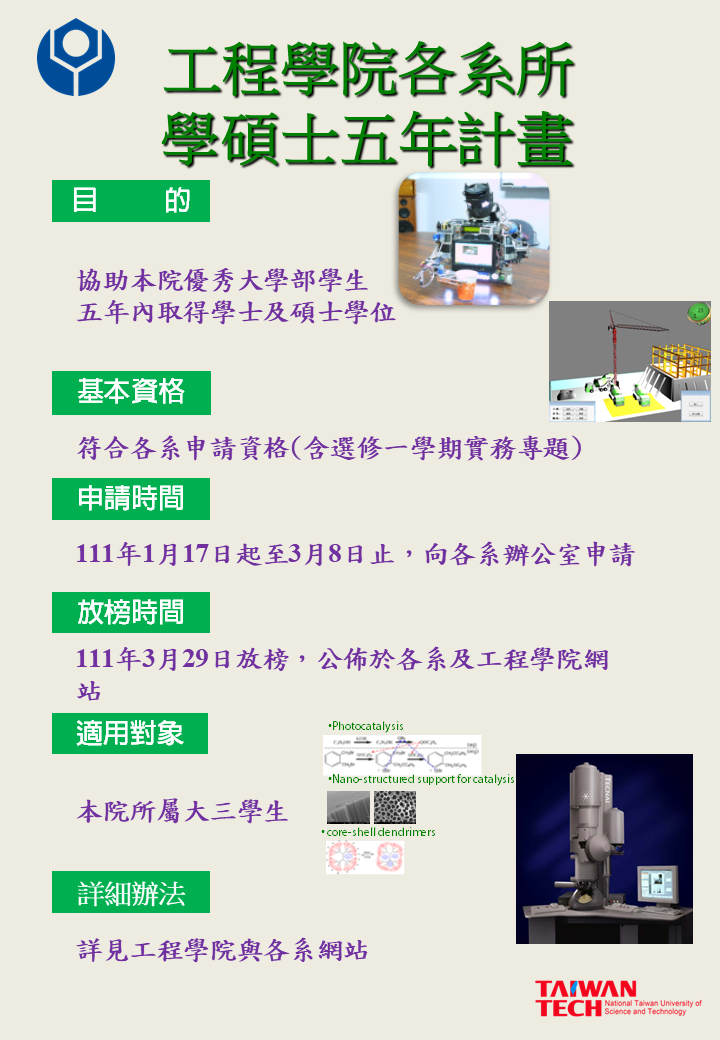 碩士五年計畫 