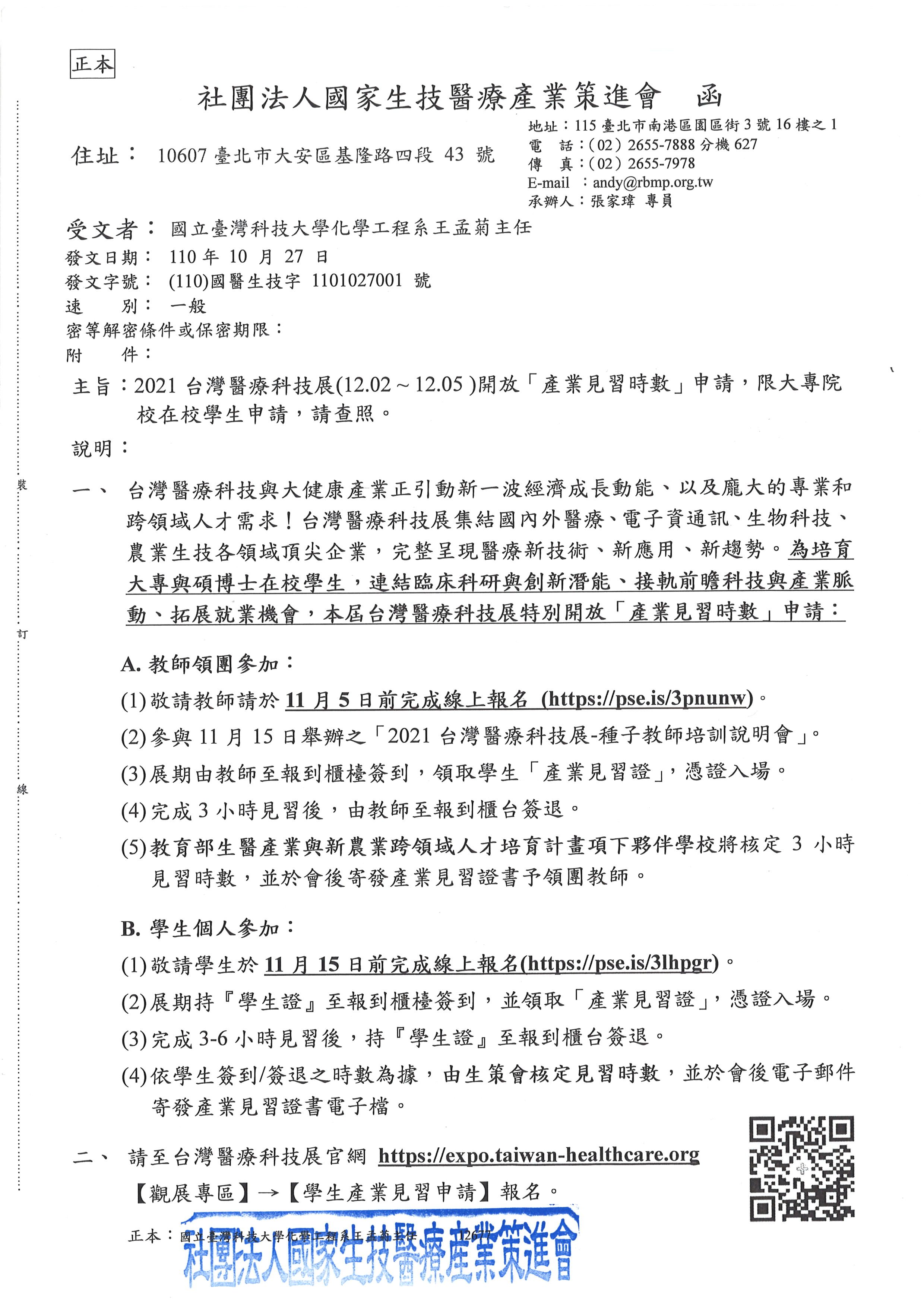 2021台灣醫療科技展開放產業見習時數申請