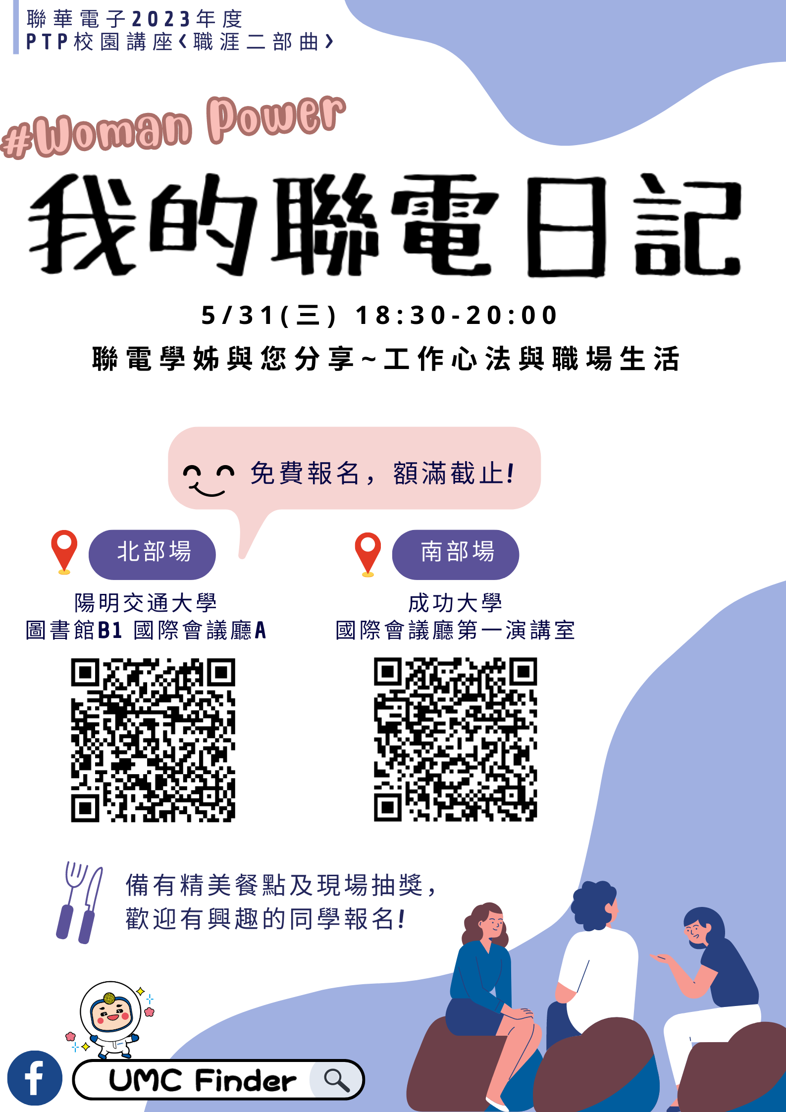 聯華電子2023年度職涯講座二部曲<我的聯電日記>  