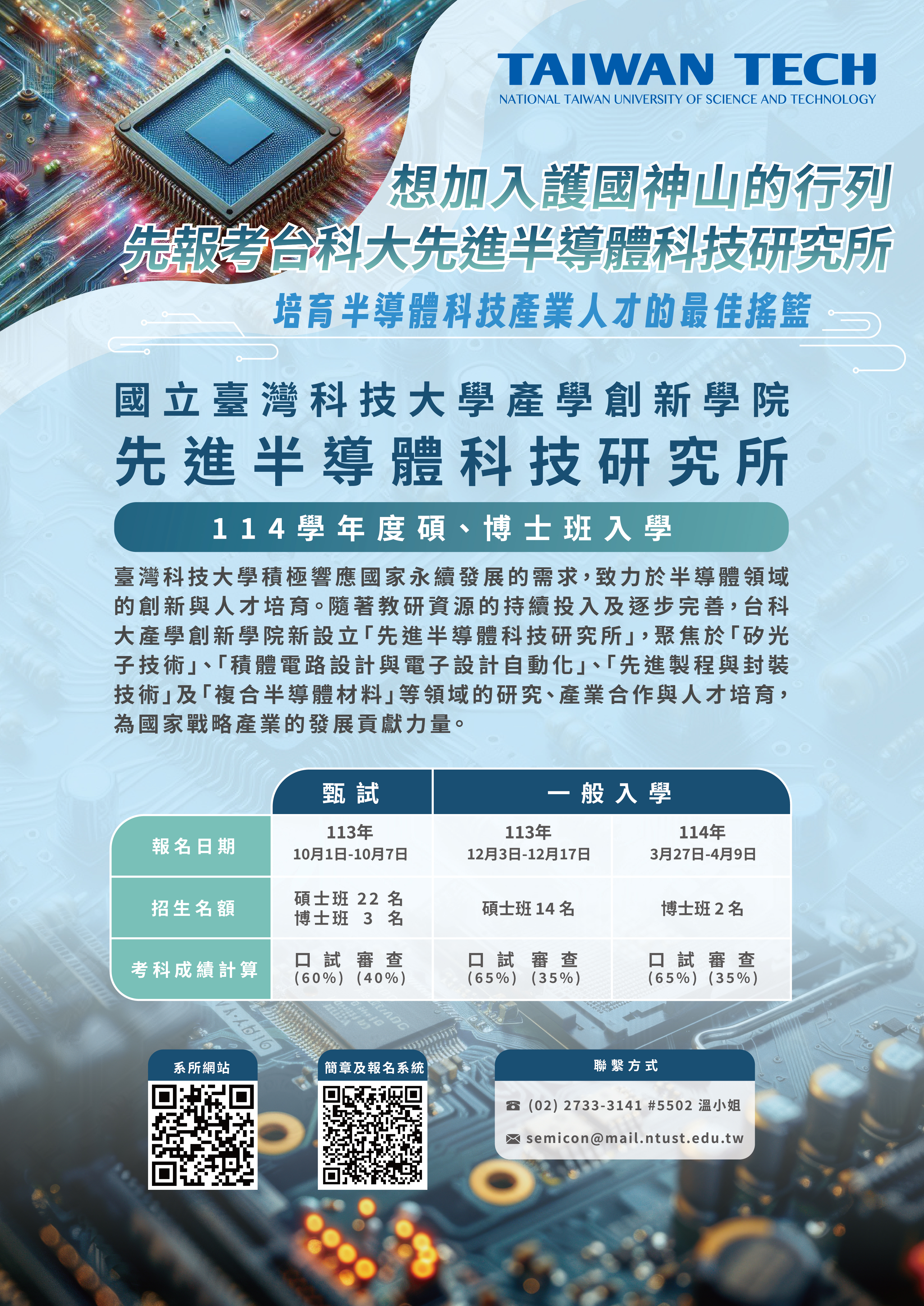 台科大先進半導體科技研究所招生