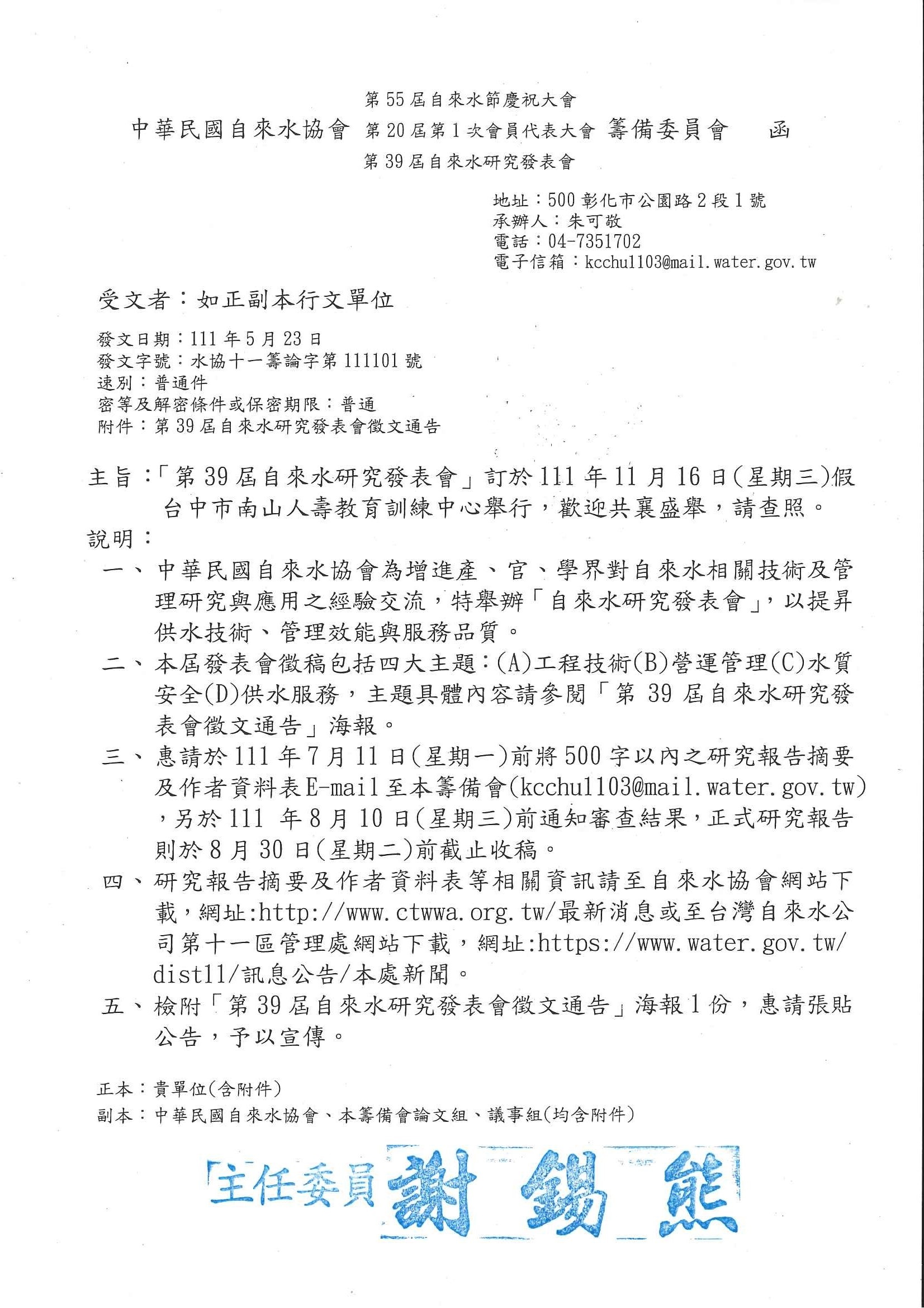 第39屆自來水研究發表會公函