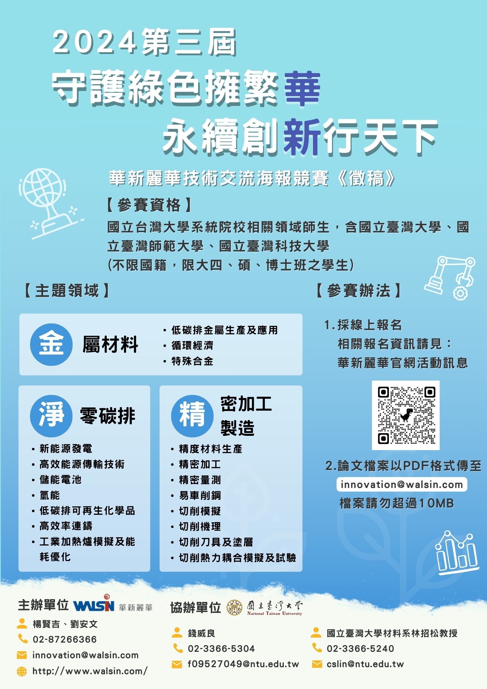 2024第三屆華新麗華技術交流海報競賽