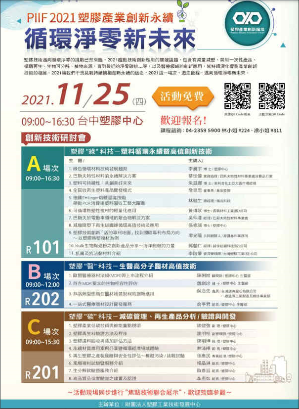 2021塑膠產業創新論壇11/25 議程表
