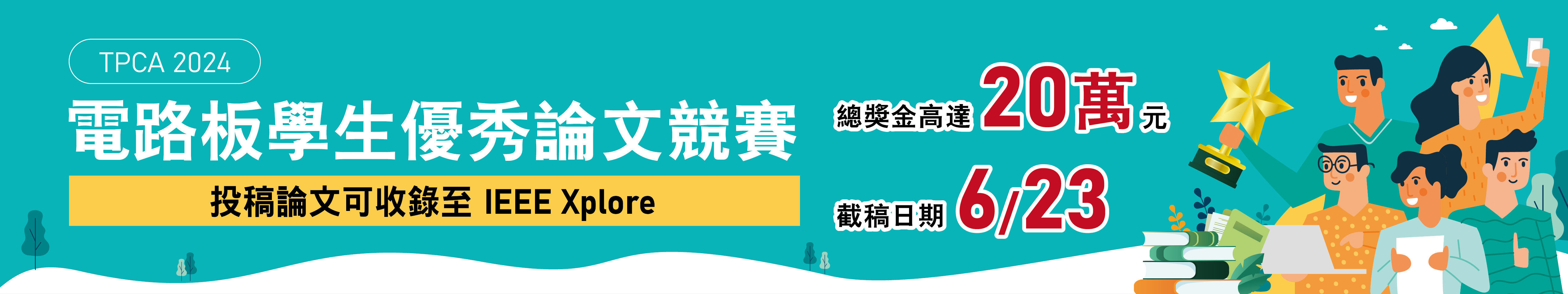 TPCA 2024 PCB學生優秀論文獎