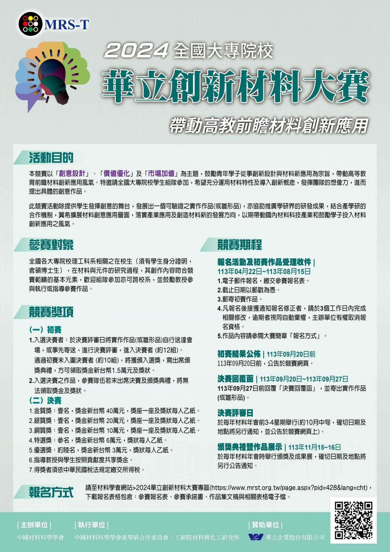 2024 全國大專院校華立創新材料大賽簡章EDM