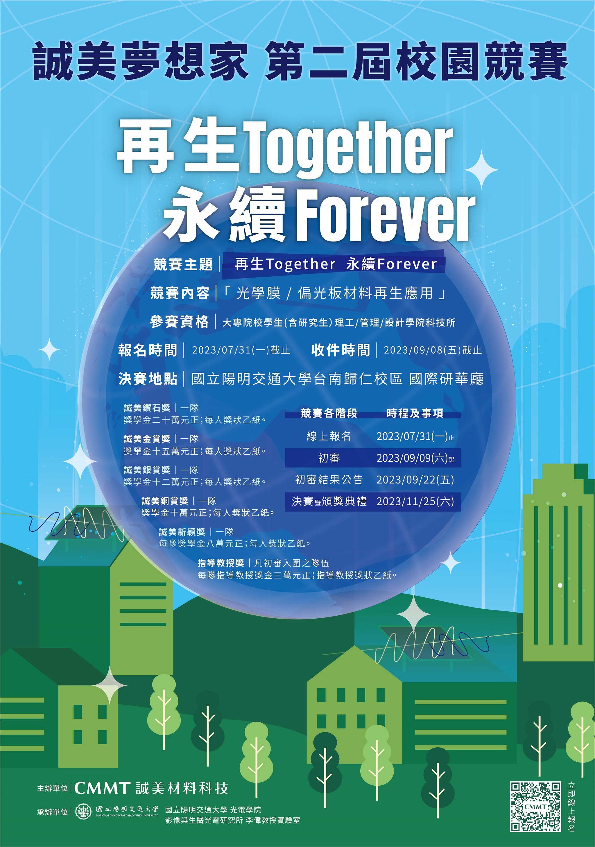 「第二屆 誠美夢想家」校園創意競賽