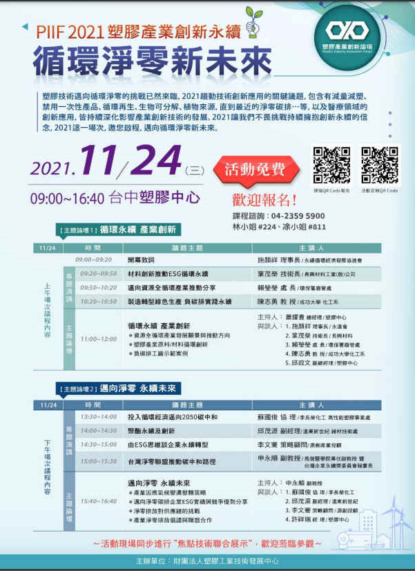 2021塑膠產業創新論壇11/24 議程表