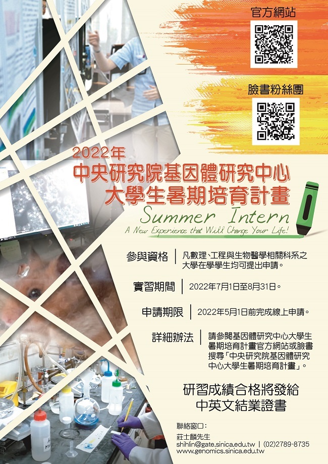 中央研究院基因體研究中心2022年大學生暑期培育計畫
