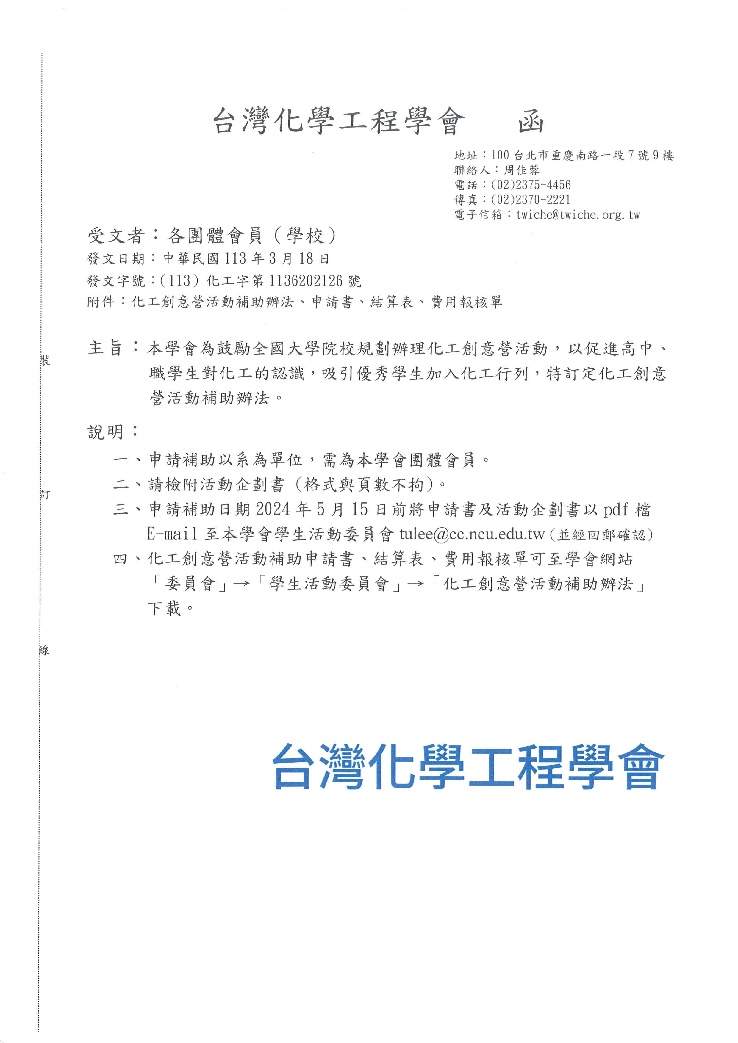台灣化學工程學會 化工創意營活動