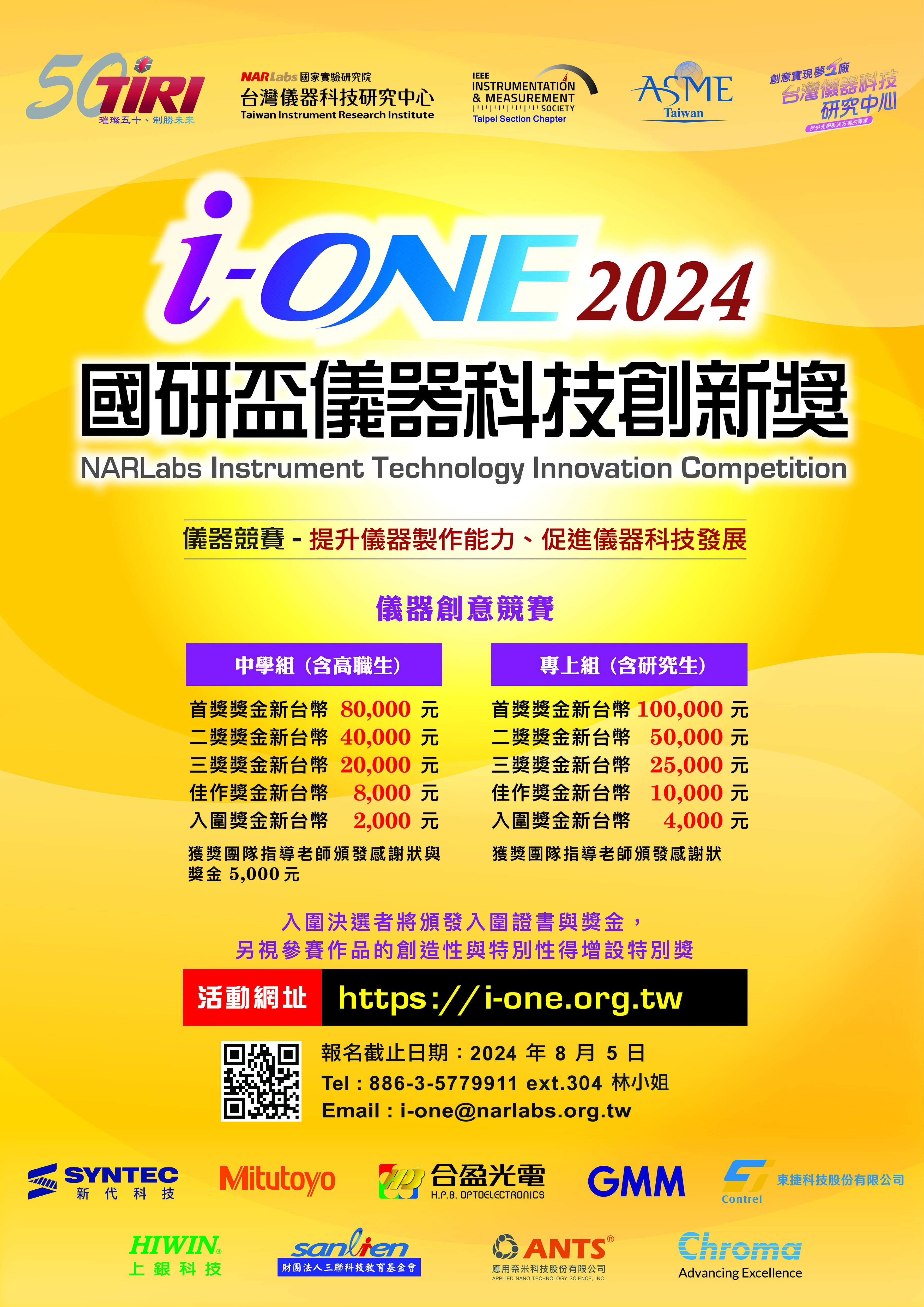 2024國研盃儀器科技創新獎