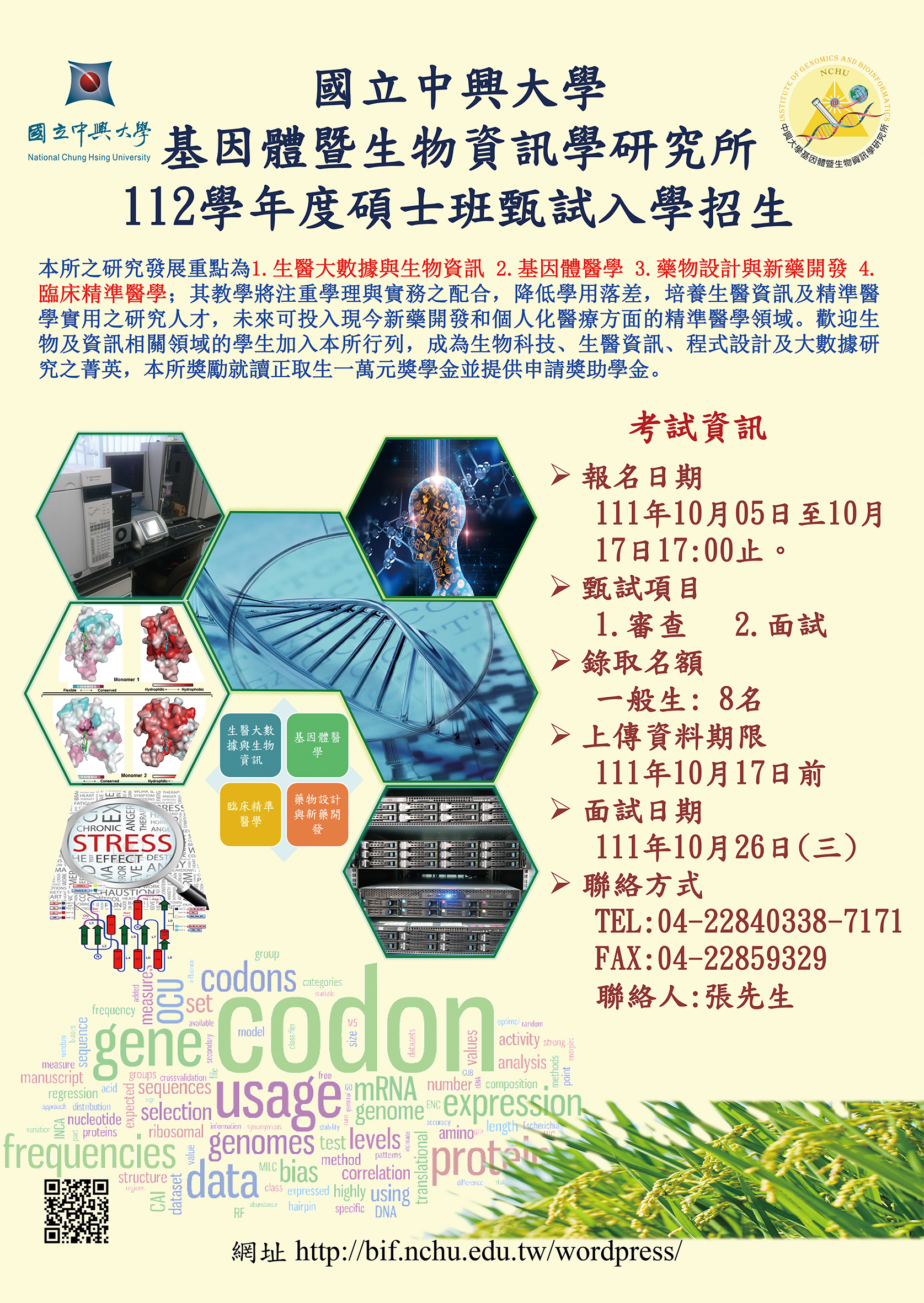 中興大學基因體暨生物資訊學研究所112學年度碩士班甄試入學招生