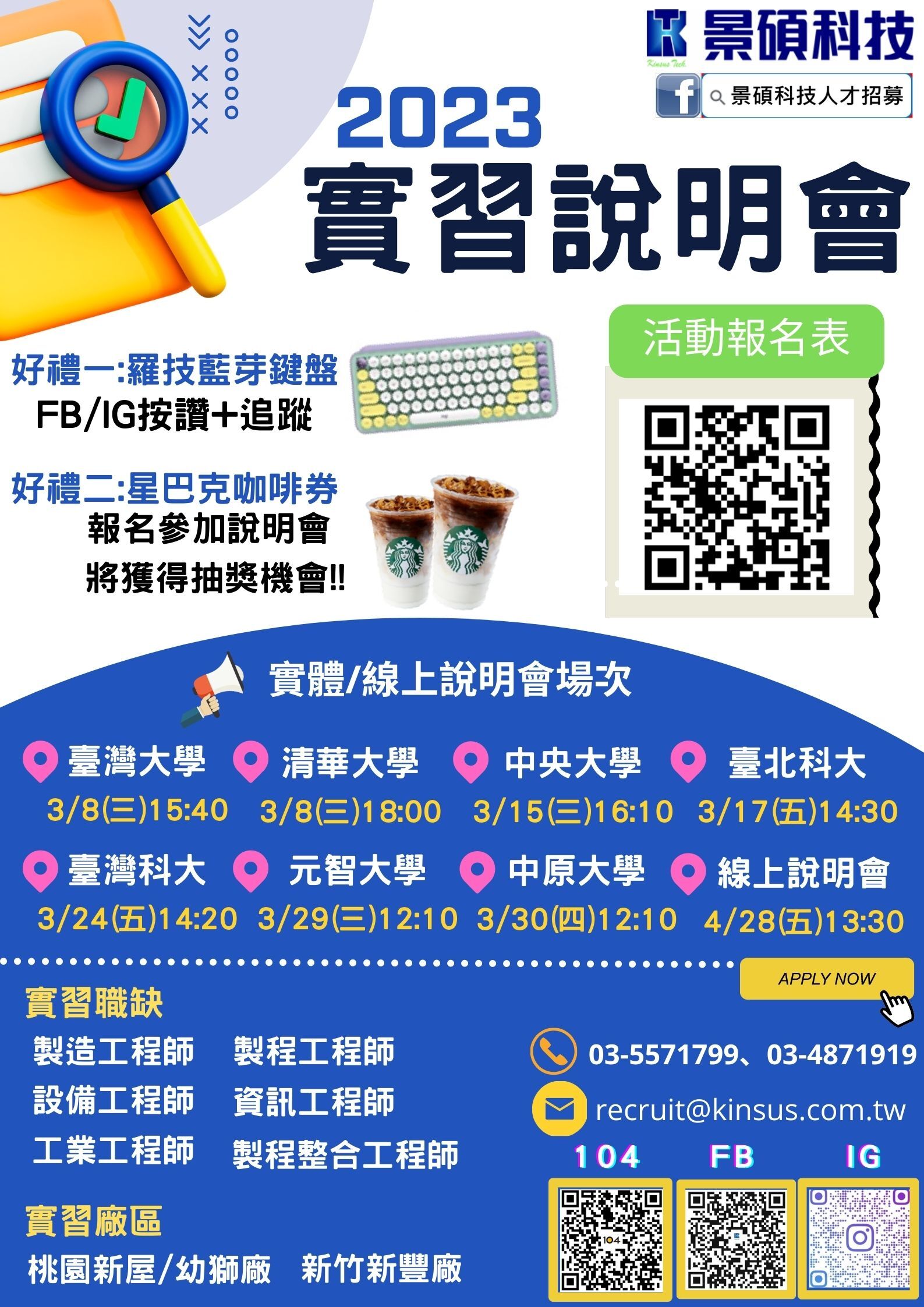 【景碩科技】實習線上說明會